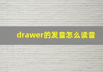 drawer的发音怎么读音