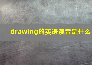 drawing的英语读音是什么