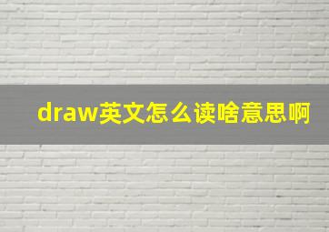 draw英文怎么读啥意思啊