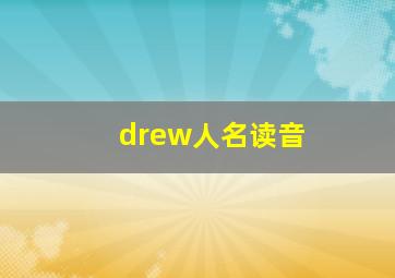 drew人名读音