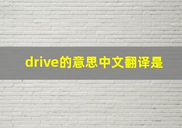 drive的意思中文翻译是