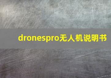 dronespro无人机说明书