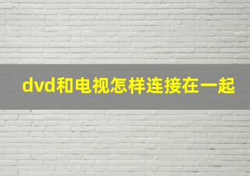 dvd和电视怎样连接在一起