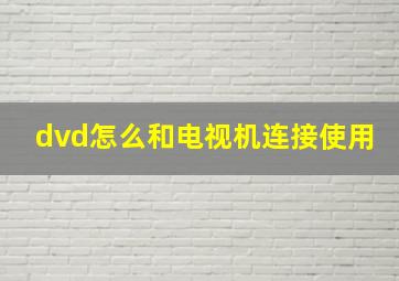 dvd怎么和电视机连接使用