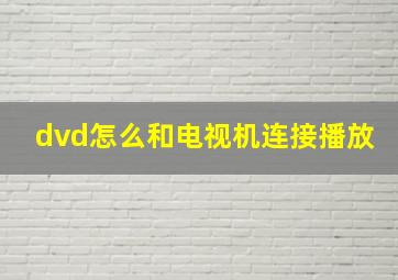 dvd怎么和电视机连接播放