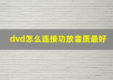 dvd怎么连接功放音质最好