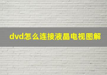 dvd怎么连接液晶电视图解