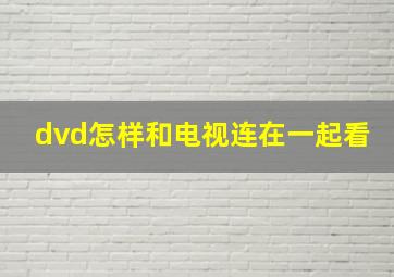 dvd怎样和电视连在一起看