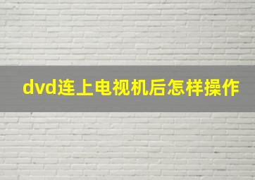 dvd连上电视机后怎样操作