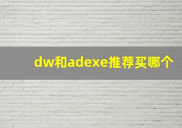 dw和adexe推荐买哪个