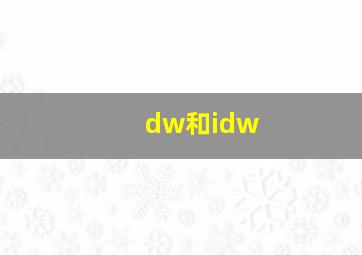 dw和idw