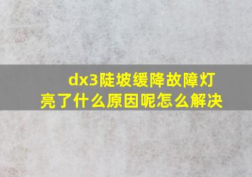 dx3陡坡缓降故障灯亮了什么原因呢怎么解决