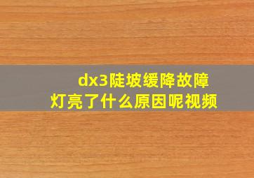 dx3陡坡缓降故障灯亮了什么原因呢视频