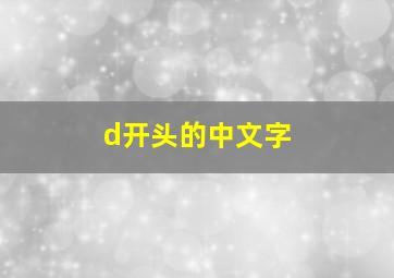 d开头的中文字