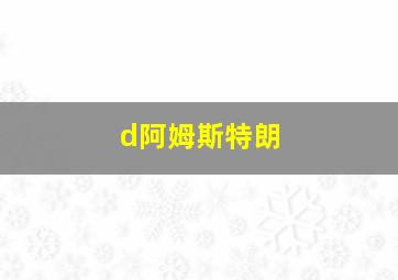 d阿姆斯特朗