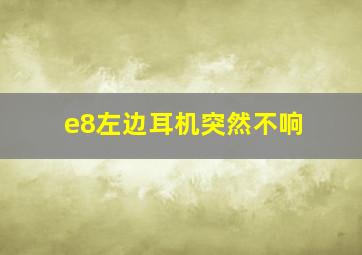 e8左边耳机突然不响