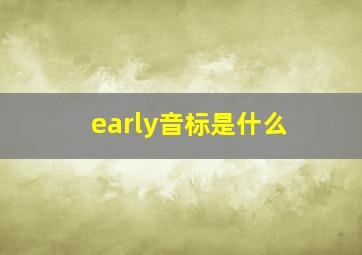 early音标是什么