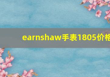 earnshaw手表1805价格