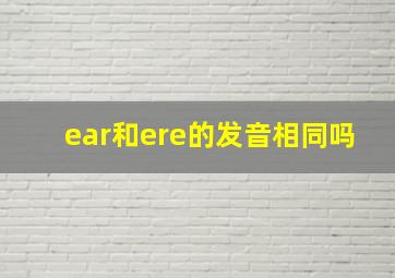 ear和ere的发音相同吗