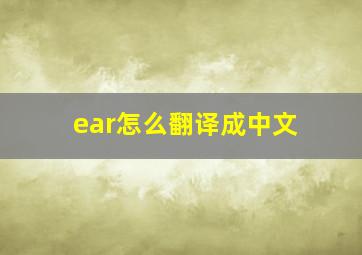 ear怎么翻译成中文