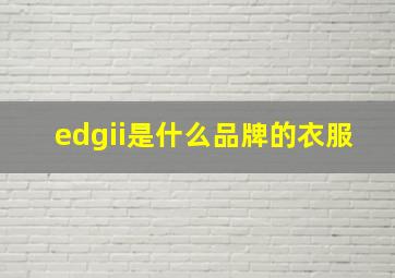 edgii是什么品牌的衣服