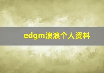 edgm浪浪个人资料