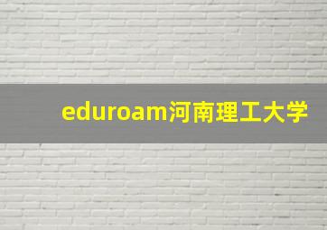 eduroam河南理工大学