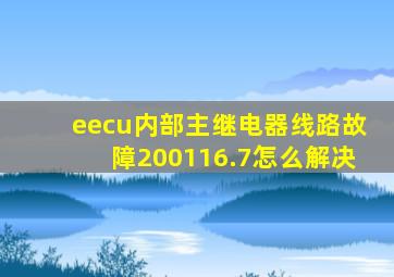 eecu内部主继电器线路故障200116.7怎么解决