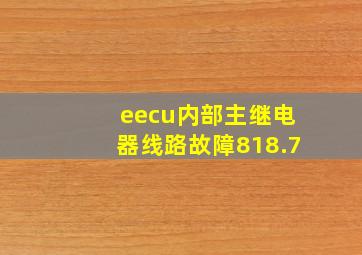 eecu内部主继电器线路故障818.7