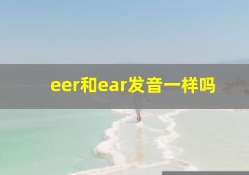 eer和ear发音一样吗