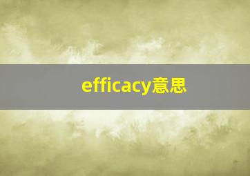 efficacy意思