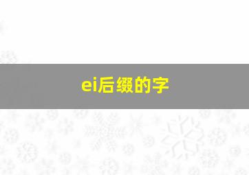 ei后缀的字