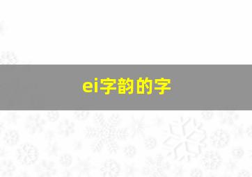 ei字韵的字