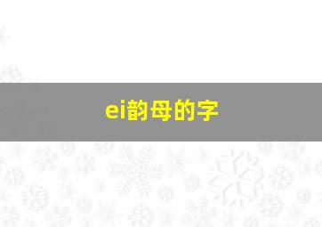 ei韵母的字