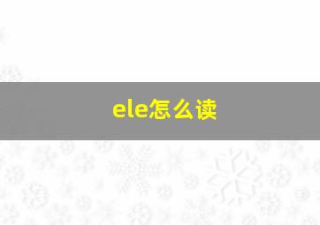 ele怎么读