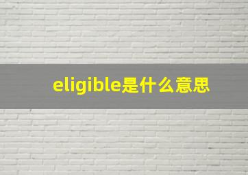 eligible是什么意思