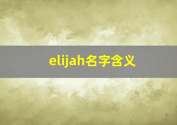 elijah名字含义