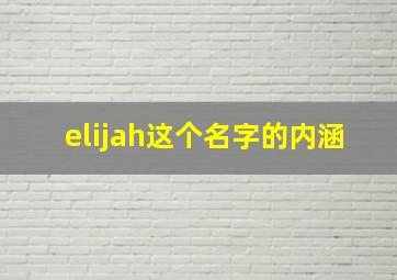 elijah这个名字的内涵