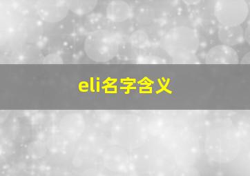 eli名字含义