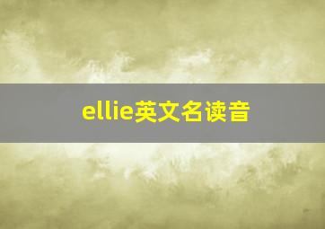 ellie英文名读音