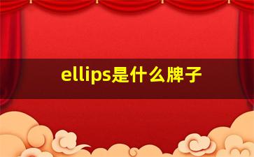 ellips是什么牌子