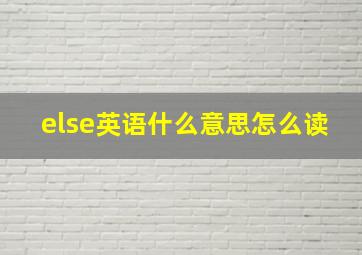 else英语什么意思怎么读