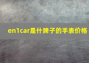 en1car是什牌子的手表价格