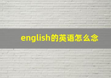 english的英语怎么念