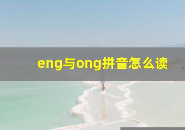 eng与ong拼音怎么读