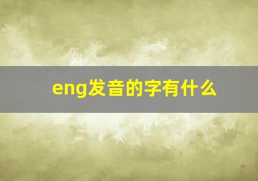 eng发音的字有什么