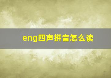 eng四声拼音怎么读