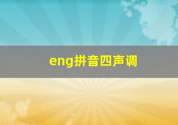 eng拼音四声调