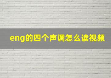 eng的四个声调怎么读视频