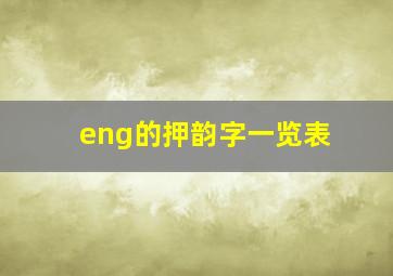 eng的押韵字一览表